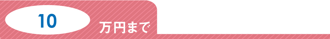 10万円まで