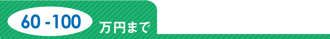 60-100万円