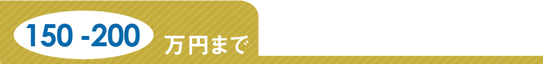 150-200万円