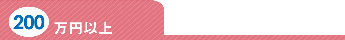 200万円以上