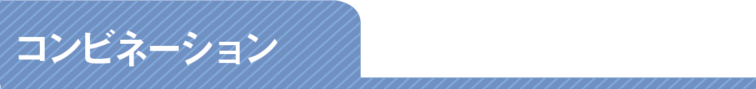 コンビネーション
