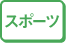 自費治療機器　スポーツ