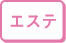 自費治療機器　エステ