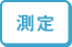 自費治療機器　測定