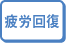 自費治療機器 疲労回復