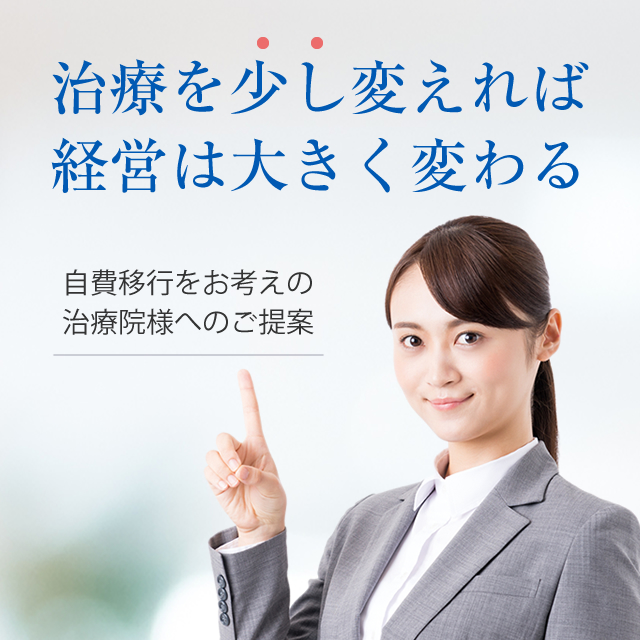 保険だけではやっていけない、そんな危機感を持っておられる整骨院様・治療院様